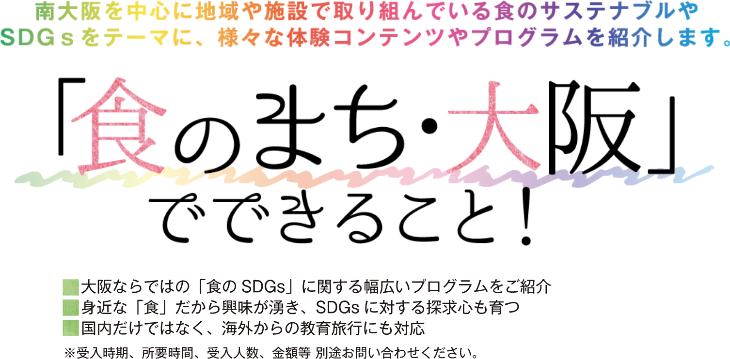 「食のまち・大阪」でできること！