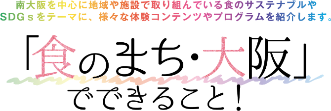 「食のまち・大阪」でできること！