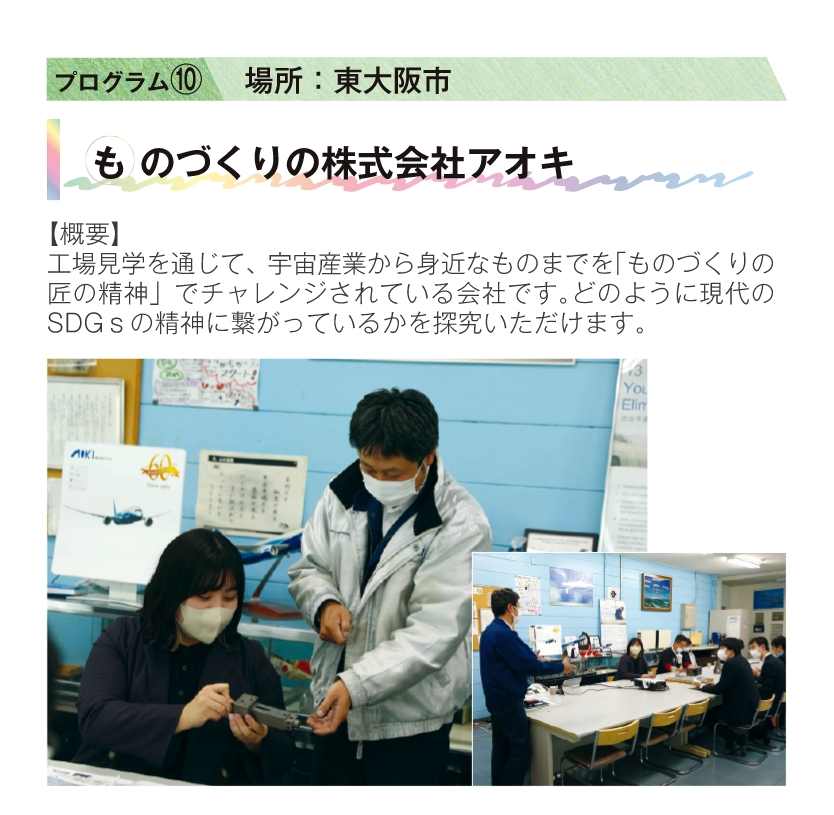 プログラム⑩ 場所：東大阪市 ものづくりの株式会社アオキ