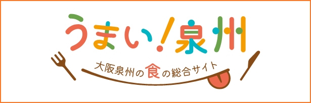 うまい！泉州　大阪の食の台所　泉州の食