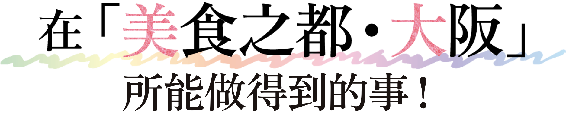 「食のまち・大阪」でできること！