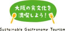 サステナブル ガストロノミー ツーリズム